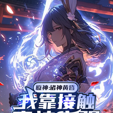 原神:诸神黄昏我靠接触魔神变强