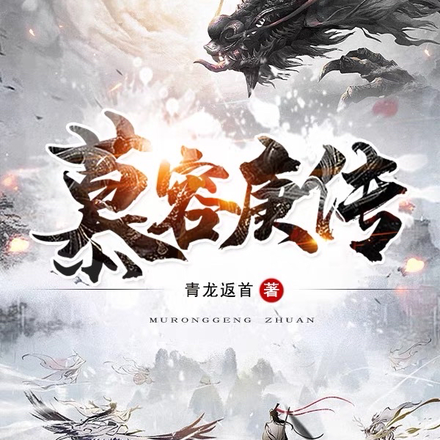 慕容庚传