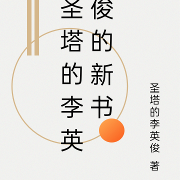 圣塔的李英俊的新书