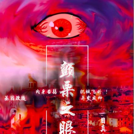 颤栗之眼