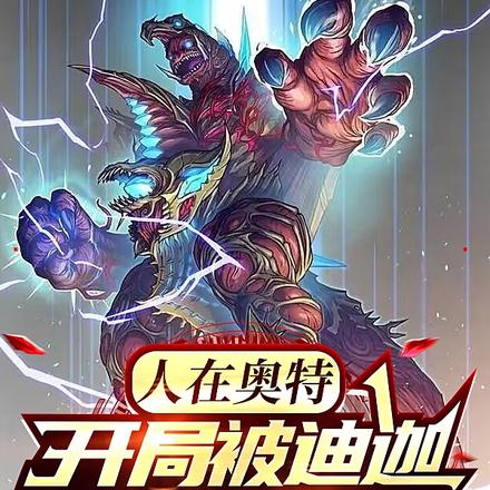 人在奥特,开局被迪迦本体暴揍