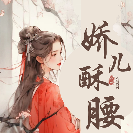 娇儿酥腰