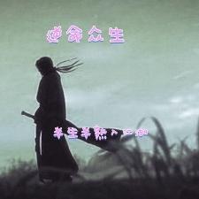 逆命众生