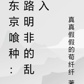 东京喰种:路明非的乱入