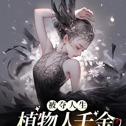 被夺人生,植物人千金她强势回归
