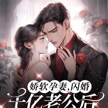 娇软孕妻,闪婚千亿老公后被宠疯