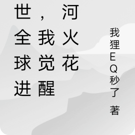 末世全球进化,我觉醒银河火花