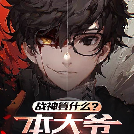 战神算什么？大爷可是斗帝
