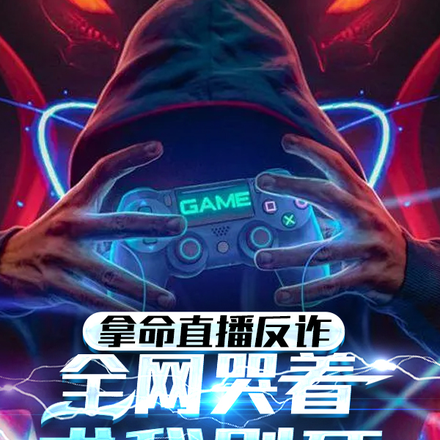拿命直播反诈，全网哭着求我别死