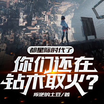 都星际时代了,你们还在钻木取火