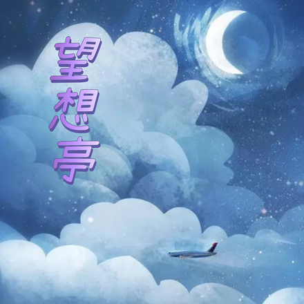 望想亭