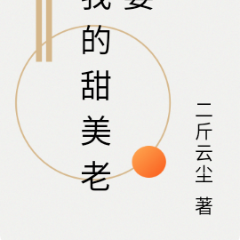 我的甜美老婆