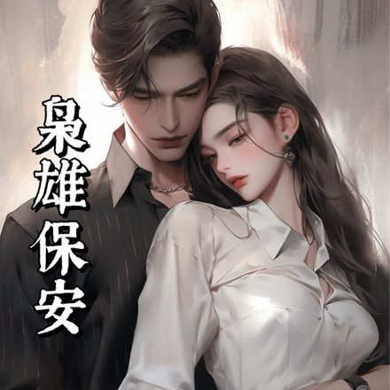 枭雄保安