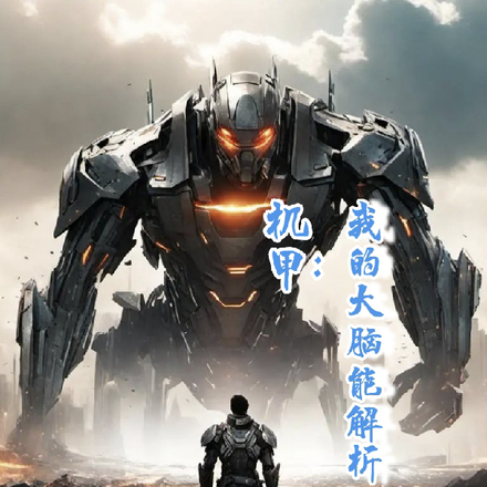 机甲：我的大脑能解析