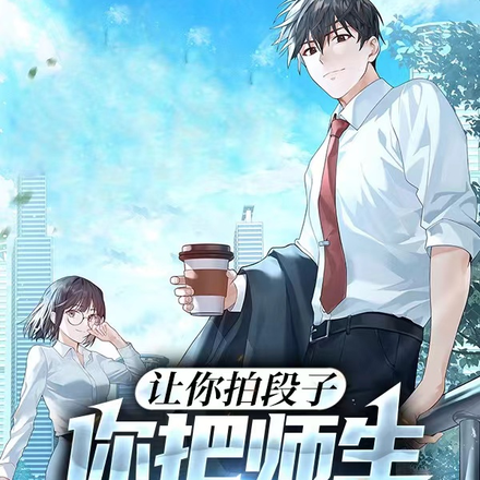 让你拍段子,你把师生全变网红?