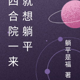 四合院一来就想躺平