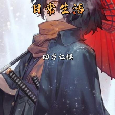综漫:路痴剑圣的日常生活