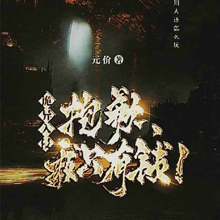 诡异入侵:抱歉,我只有钱!