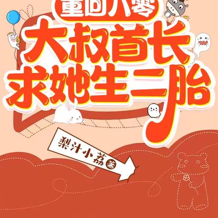 重回八零,大叔首长求她生二胎