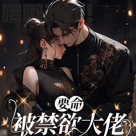 要命,被禁欲大佬谋婚了