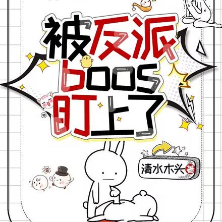 被反派boss盯上了