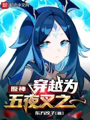 原神:穿越为五夜叉之一