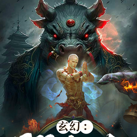 玄幻：最强杀猪佬