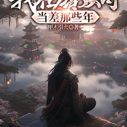 我在镇妖司当差那些年