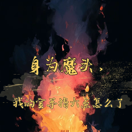 身为魔头,我的金手指大点怎么了