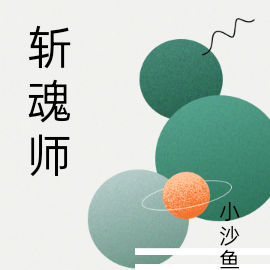 斩魂师