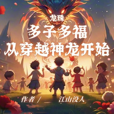 龙珠:多子多福,从穿越神龙开始