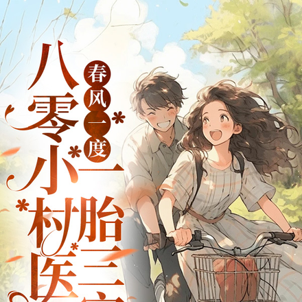春风一度,八零小村医一胎三宝