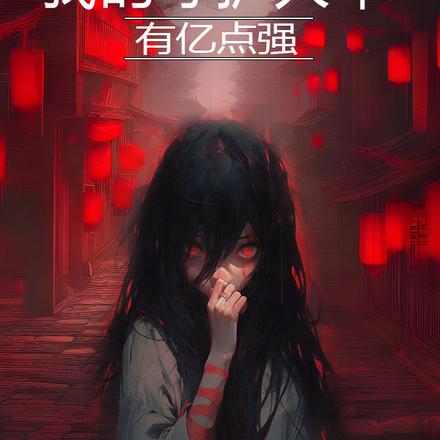 全球召唤:我的守护大军有亿点强