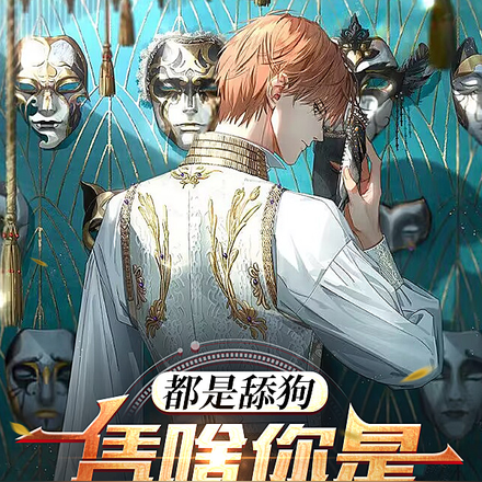 都是舔狗，凭啥你是概念神？
