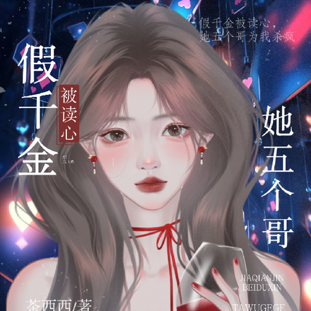 假千金被读心,她五个哥为我杀疯
