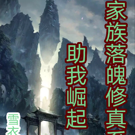 家族落魄，修仙系统助我崛起