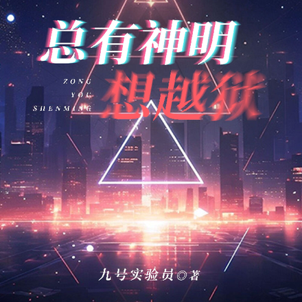 总有神明想越狱