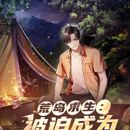 荒岛求生:被迫成为求生达人