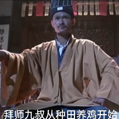 拜师九叔从种田养鸡开始