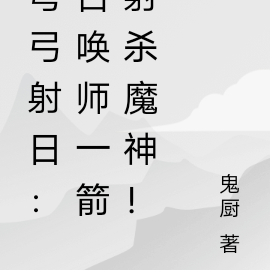 穹弓射日:召唤师一箭射杀魔神!