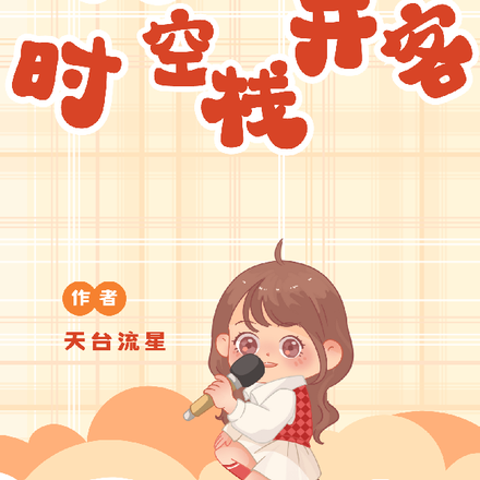 我在时空开客栈