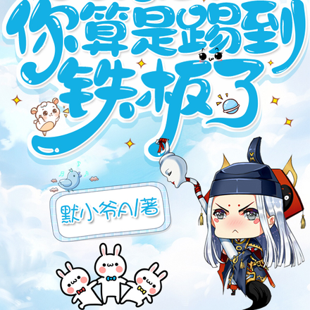 快穿:惹到我,你算是踢到铁板了