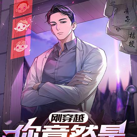刚穿越，你竟然是我媳妇儿？
