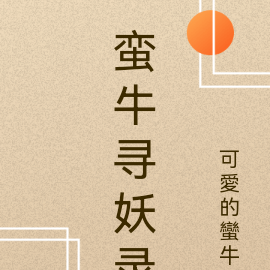 蛮牛寻妖录