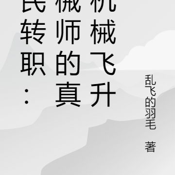 全民转职:机械师的真谛机械飞升
