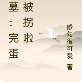 盗墓：完蛋，被拐啦