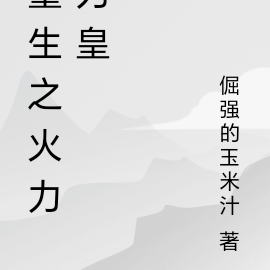 重生之火力为皇