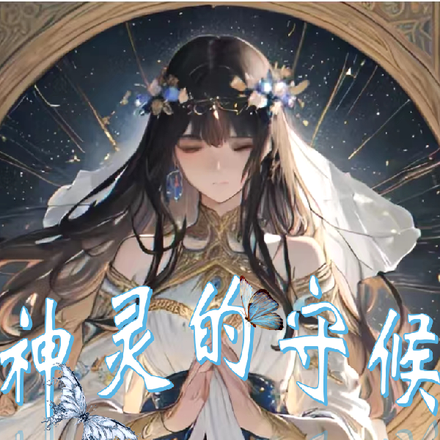 神灵的守候