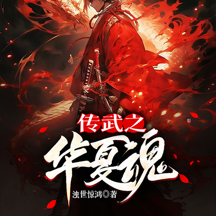 传武之华夏魂