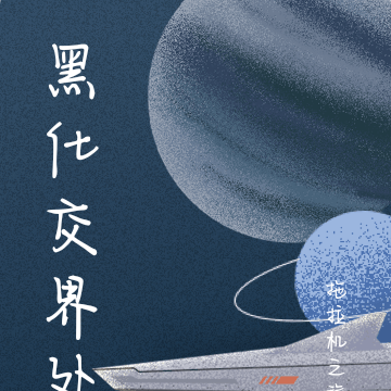 黑化交界处